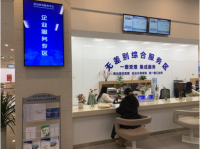 打造便企惠企新高地 高县政务服务大厅构筑“一站式”企业服务专区，赋能投资咨询新生态